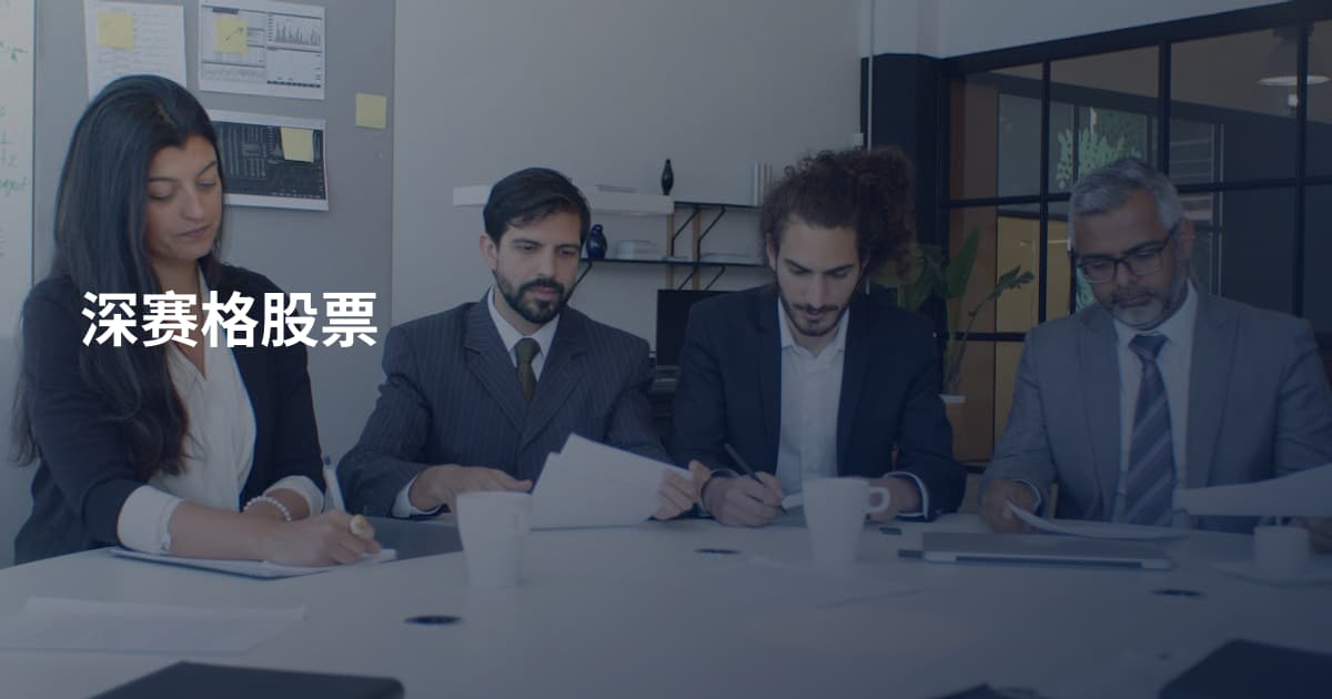 深赛格股票