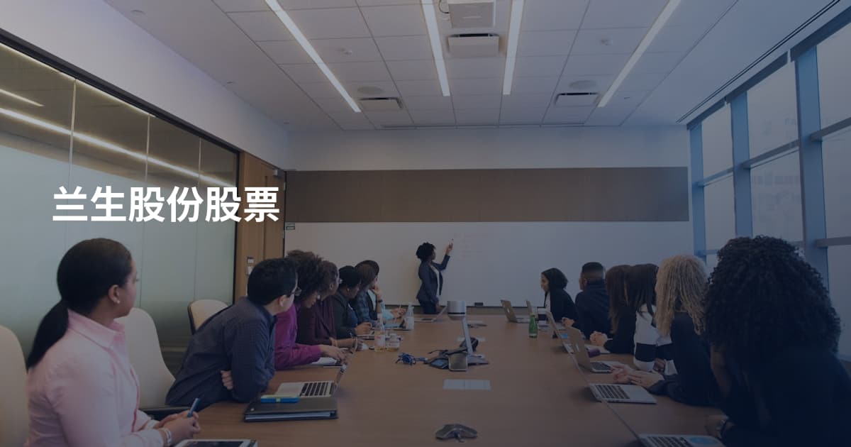 兰生股份股票