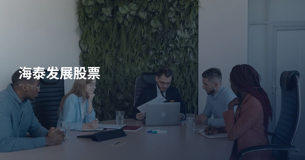 海泰发展股票
