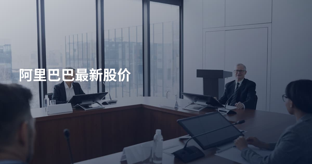 阿里巴巴最新股价
