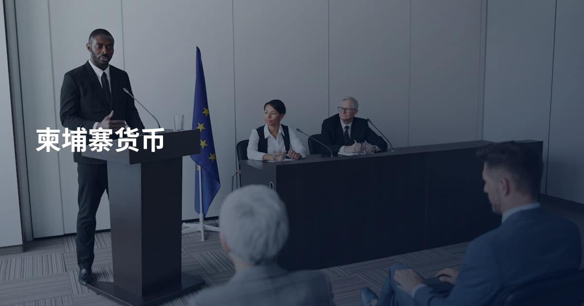 柬埔寨货币