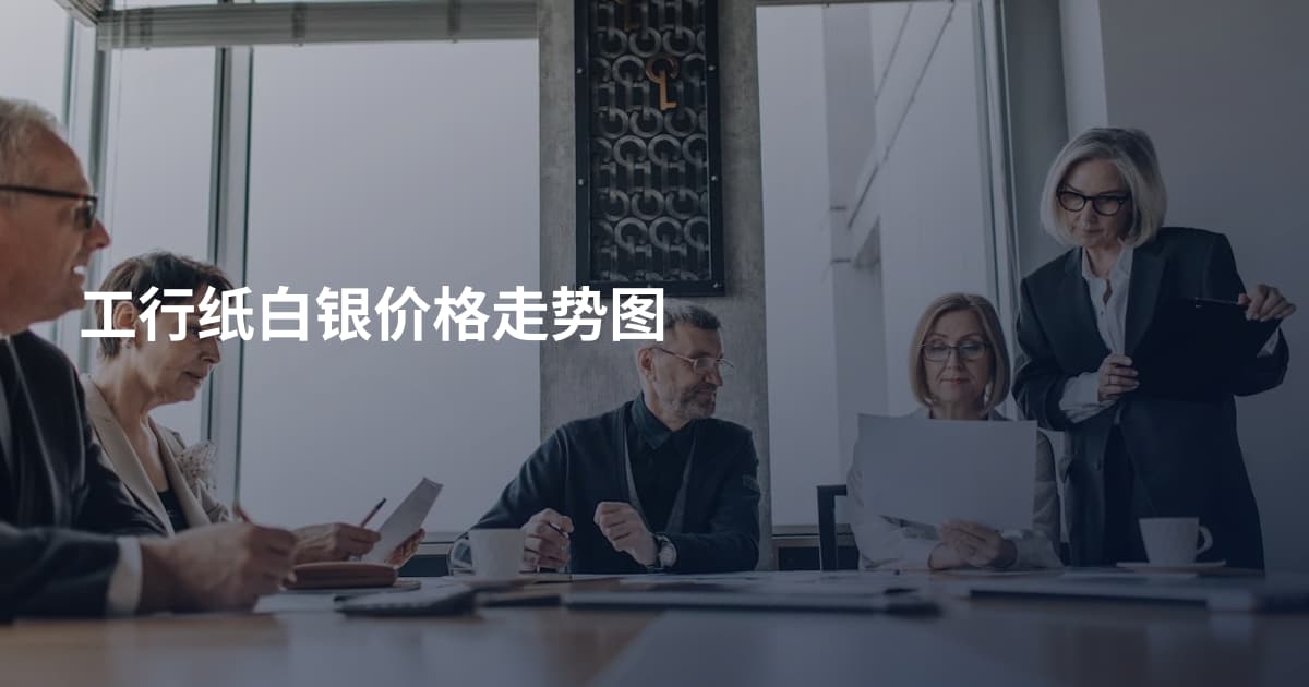 工行纸白银价格走势图