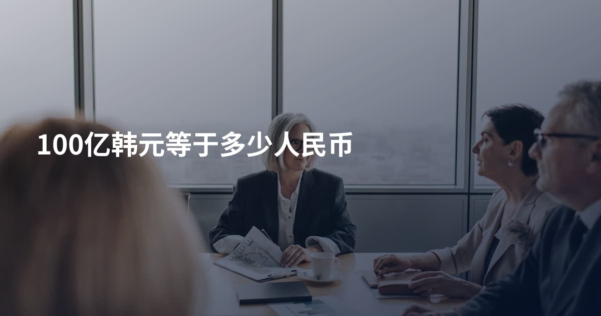 100亿韩元等于多少人民币