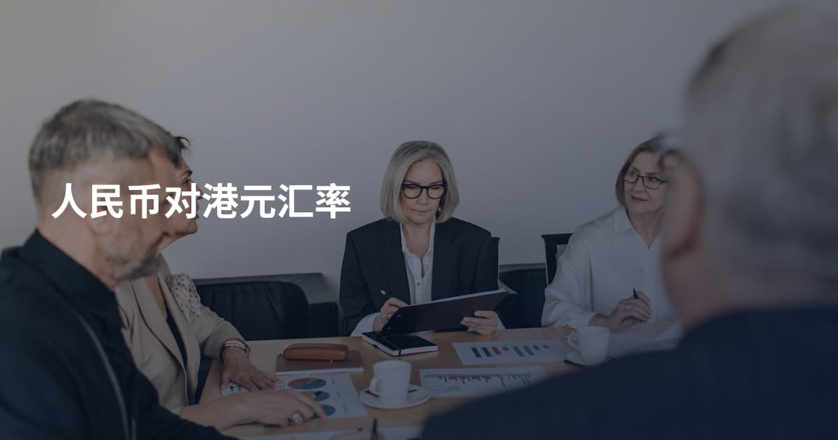 人民币对港元汇率