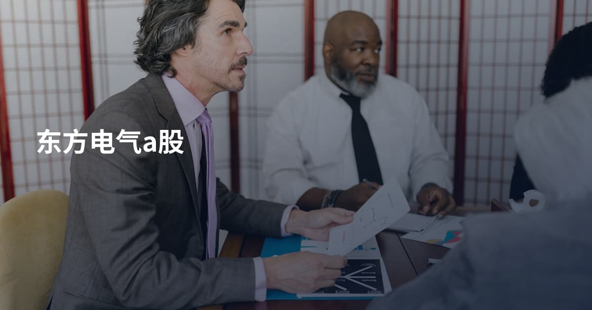 东方电气a股