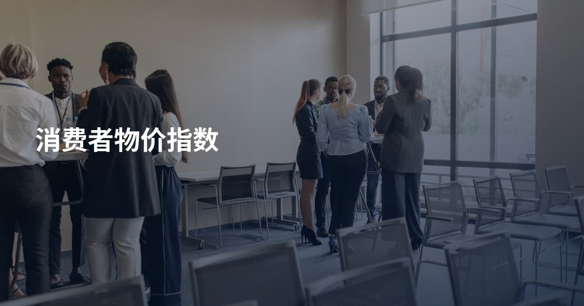 消费者物价指数