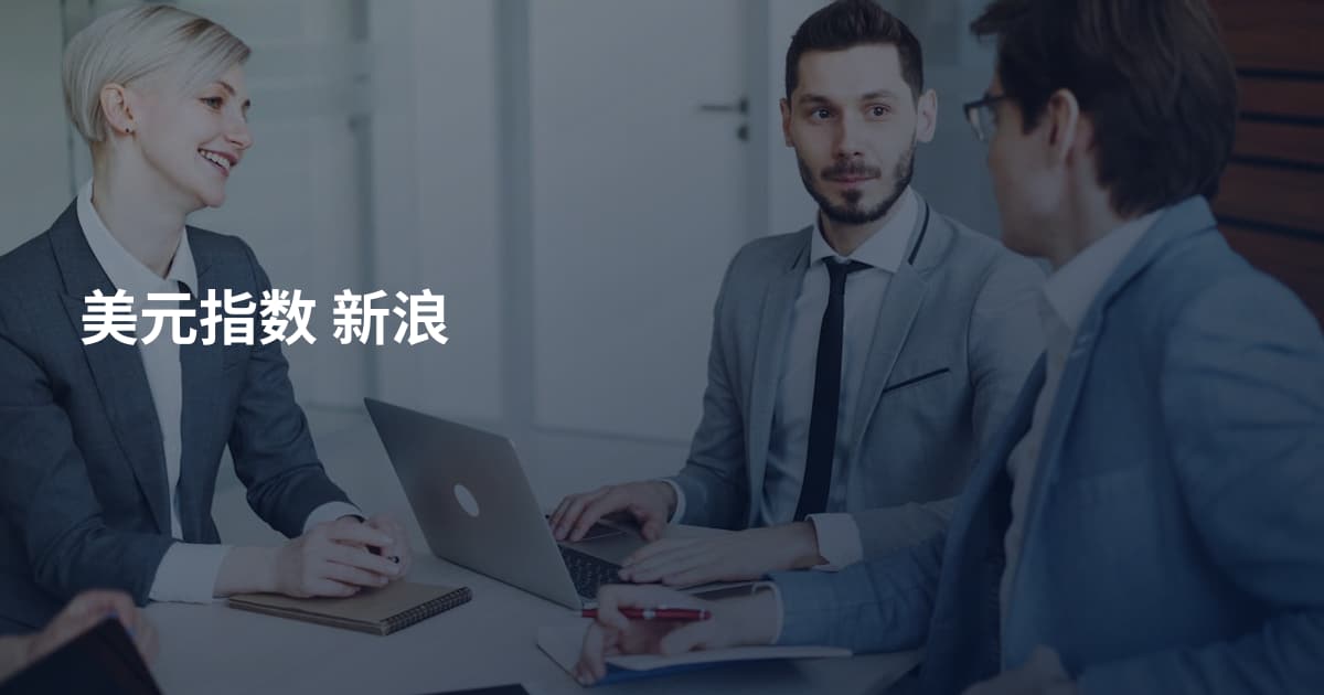 美元指数 新浪