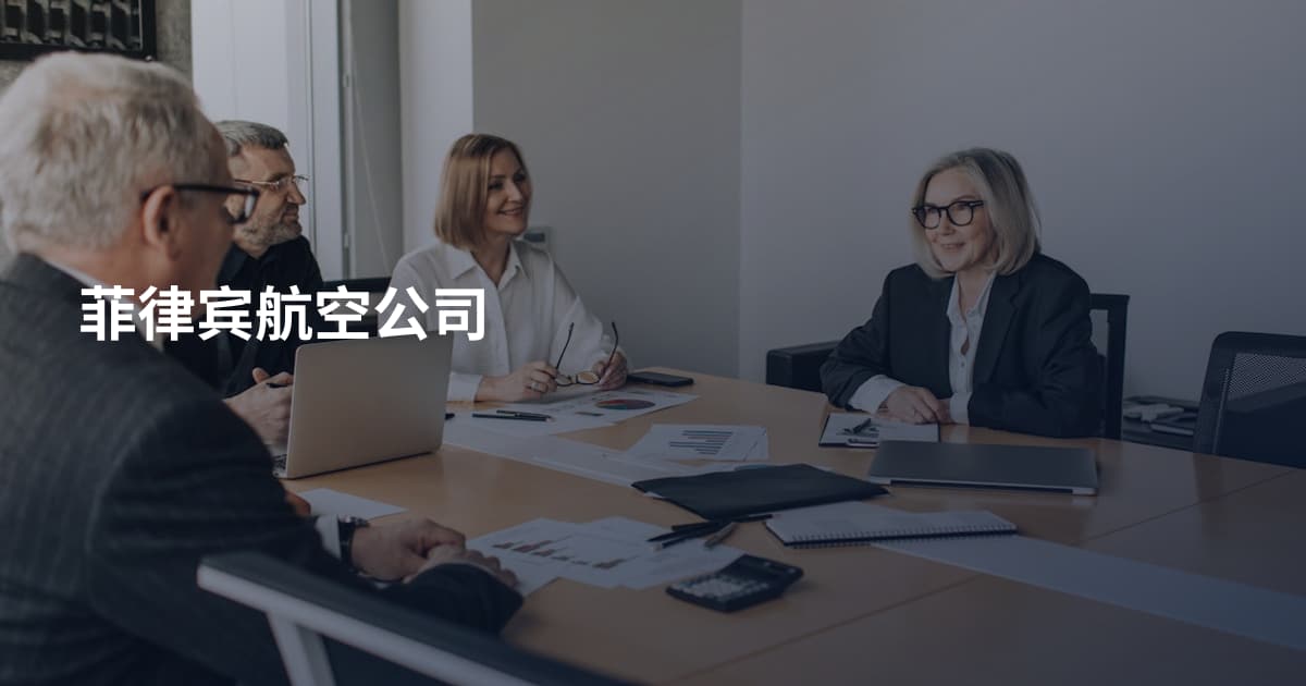 菲律宾航空公司