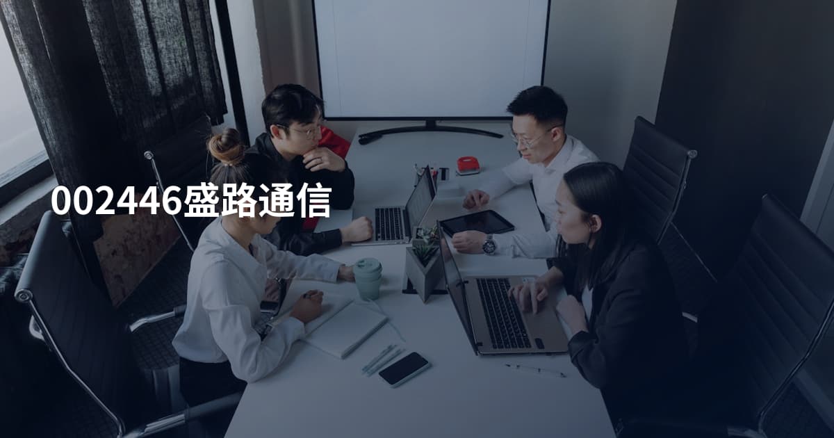 002446盛路通信