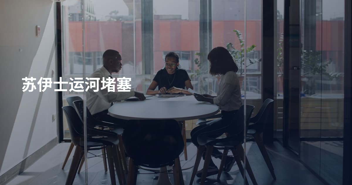 苏伊士运河堵塞