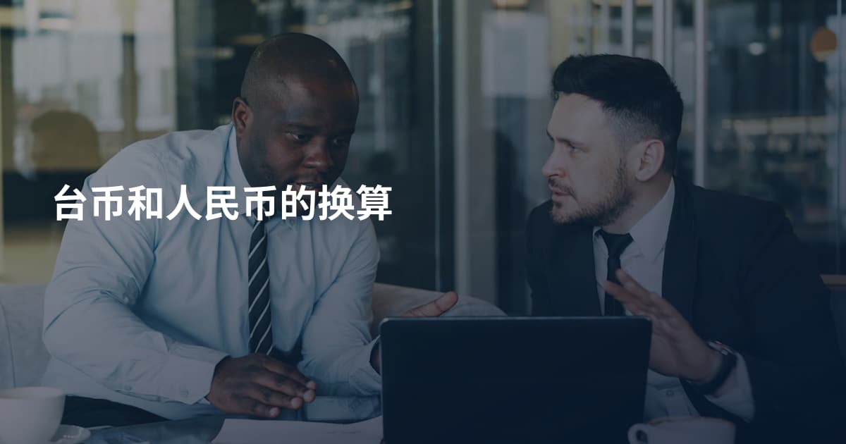 台币和人民币的换算