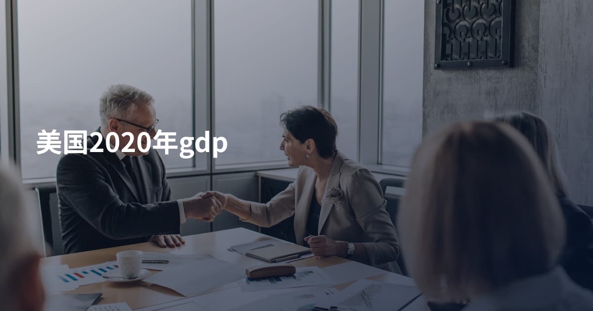 美国2020年gdp