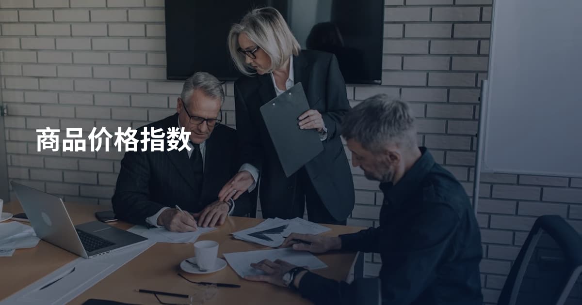 商品价格指数