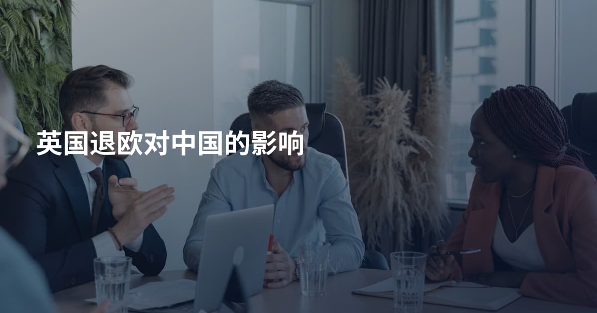 英国退欧对中国的影响