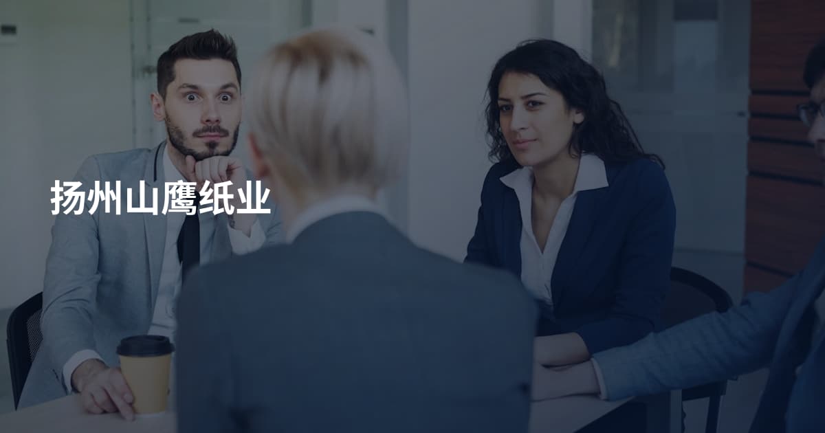 扬州山鹰纸业