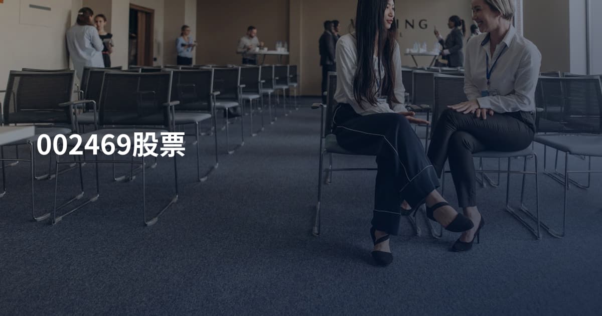 002469股票