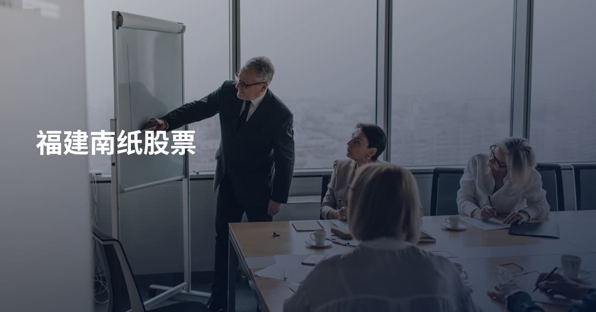 福建南纸股票