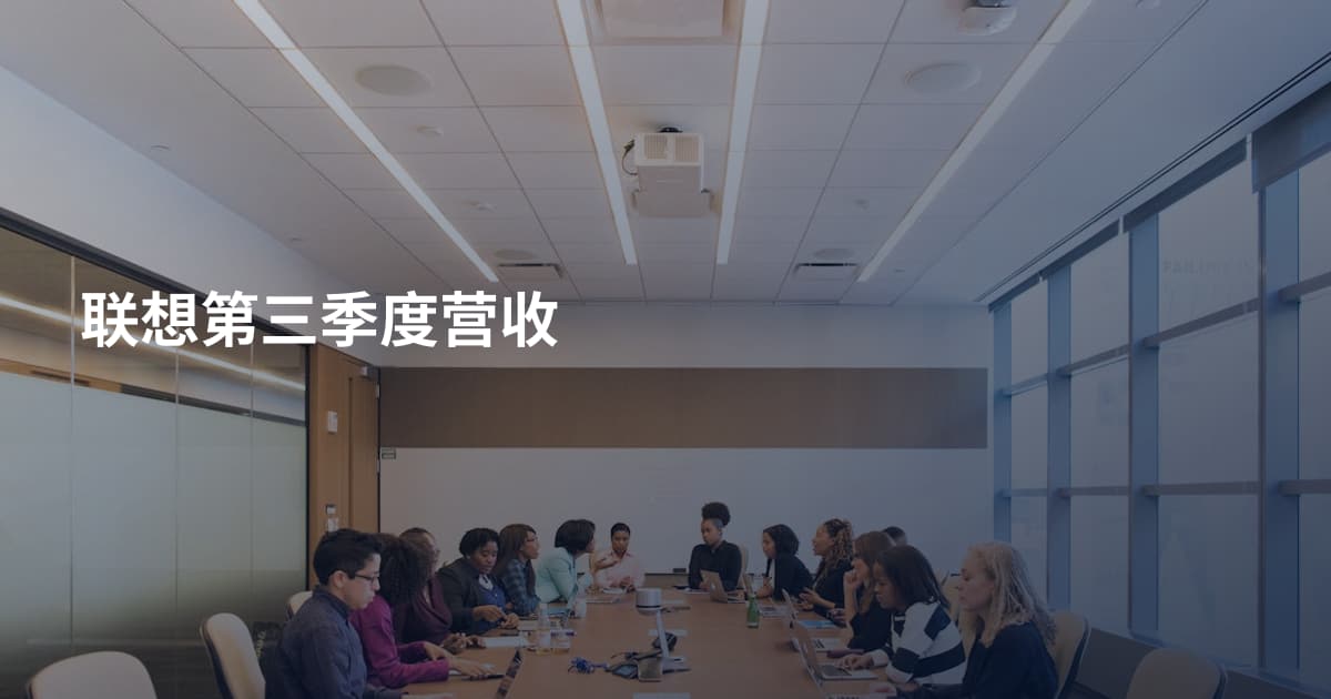 联想第三季度营收
