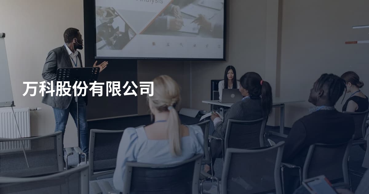 万科股份有限公司