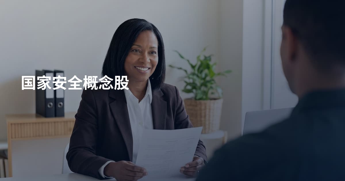 国家安全概念股