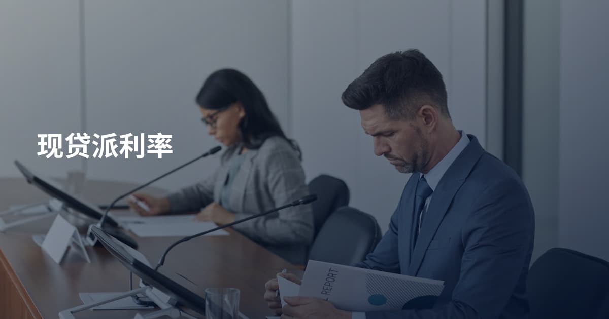 现贷派利率