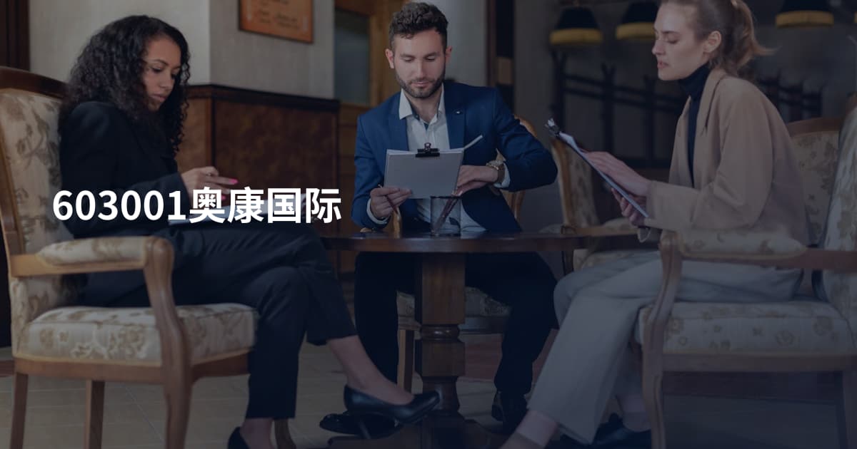 603001奥康国际