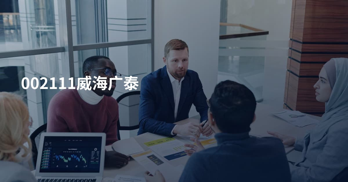 002111威海广泰