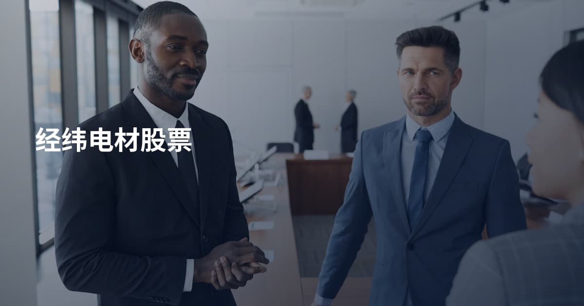 经纬电材股票