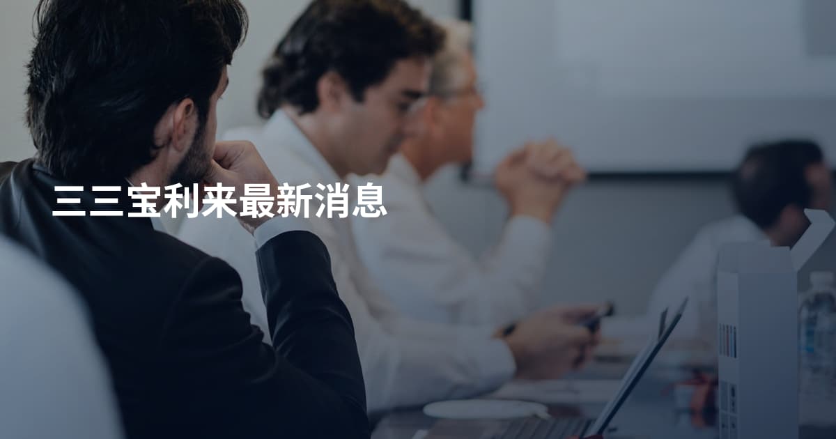 三三宝利来最新消息