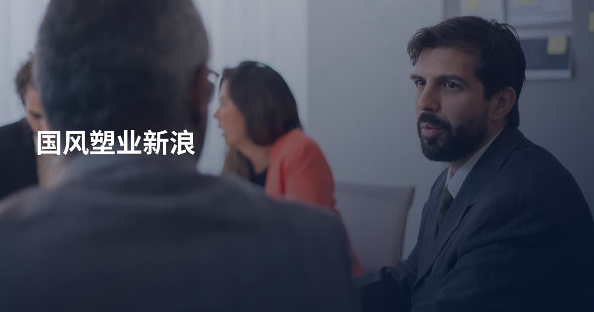 国风塑业新浪