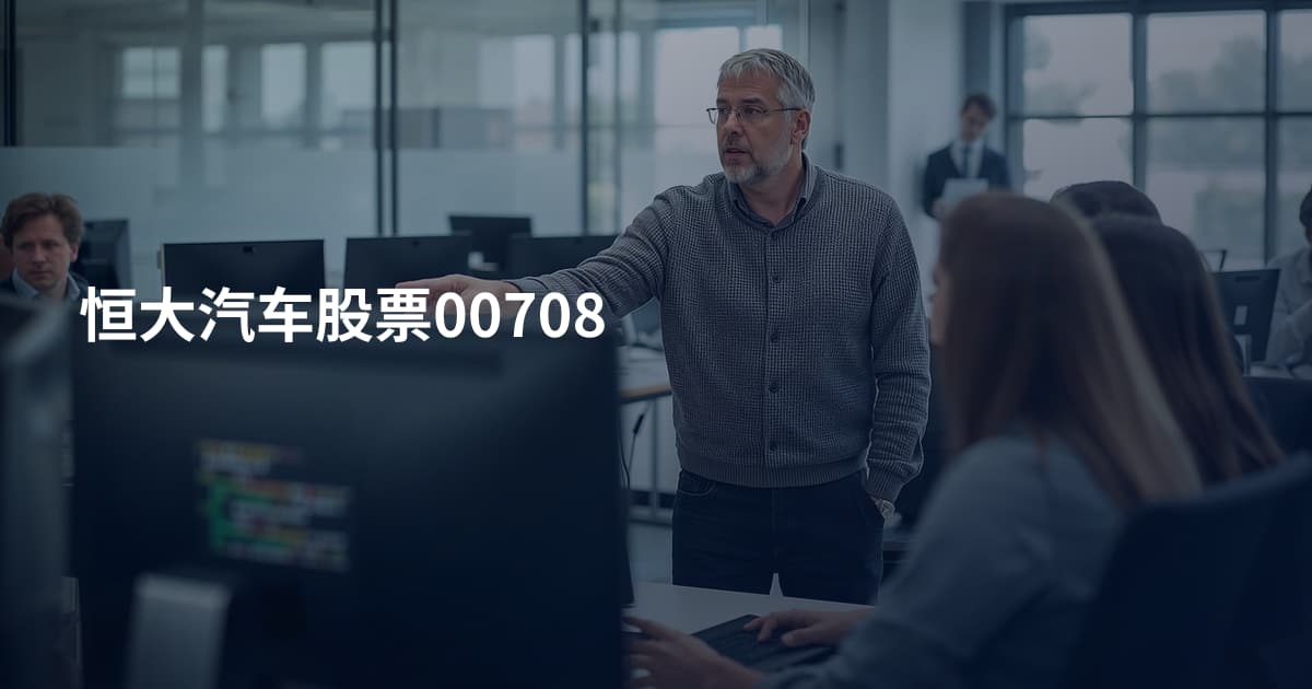 恒大汽车股票00708