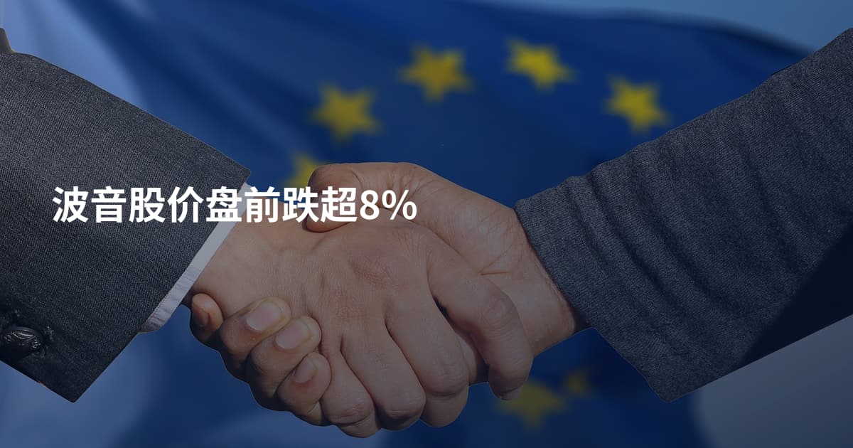 波音股价盘前跌超8%