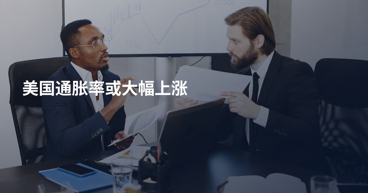 美国通胀率或大幅上涨