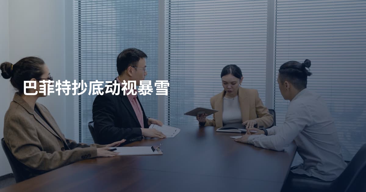 巴菲特抄底动视暴雪