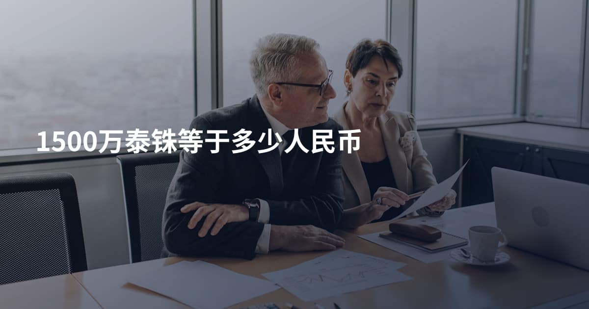 1500万泰铢等于多少人民币