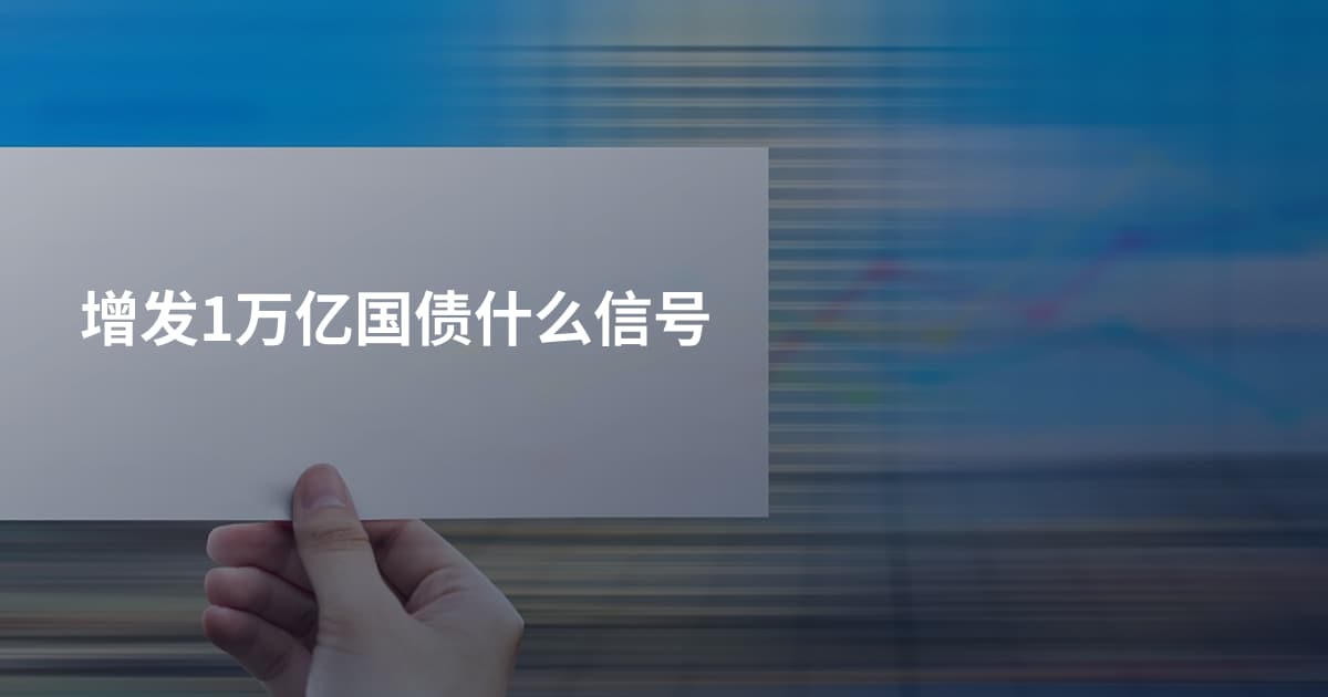 增发1万亿国债什么信号