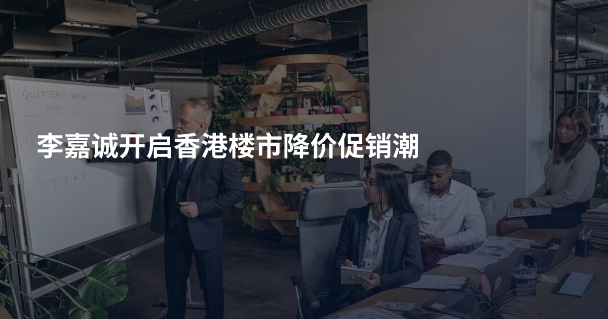 李嘉诚开启香港楼市降价促销潮