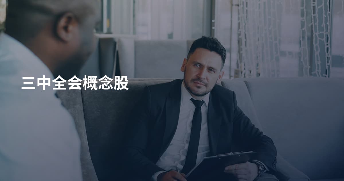 三中全会概念股