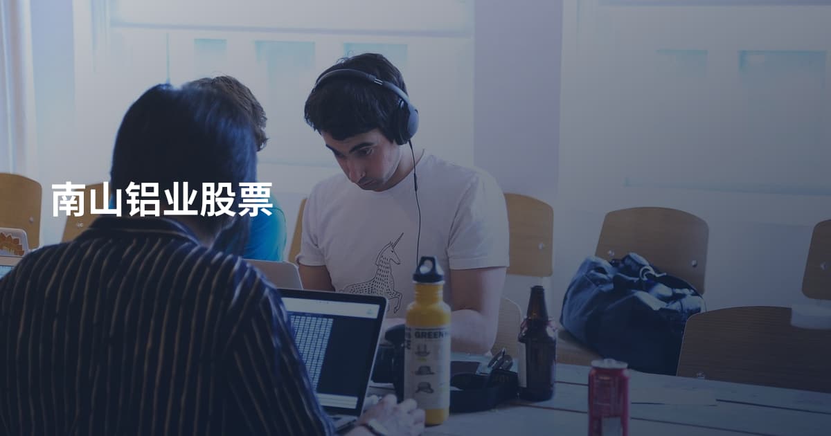 南山铝业股票