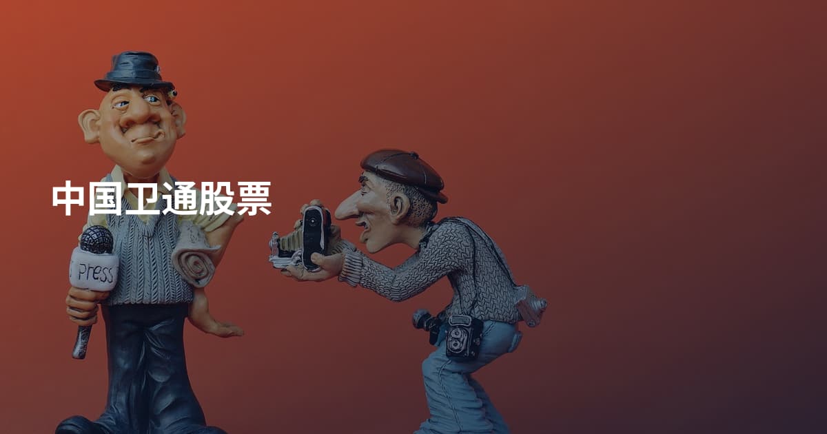 中国卫通股票