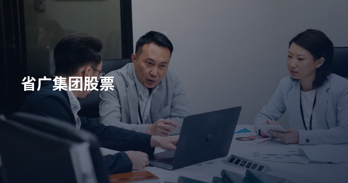 省广集团股票