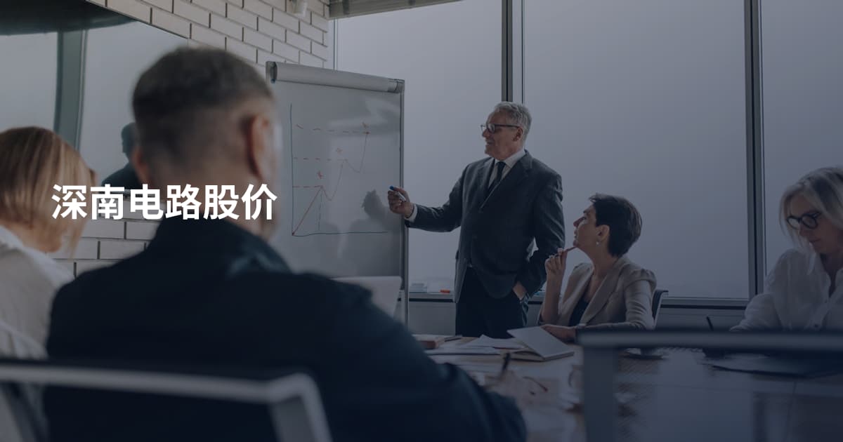 深南电路股价