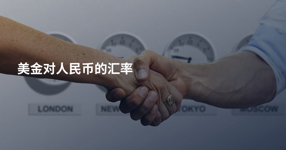 美金对人民币的汇率