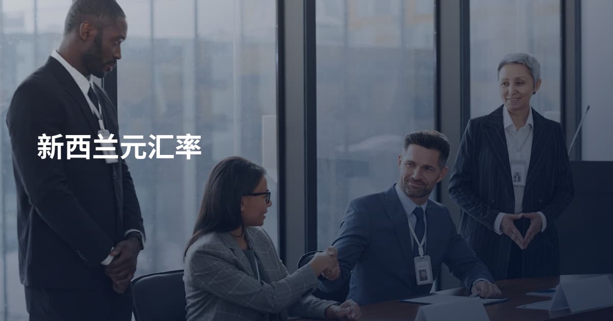 新西兰元汇率
