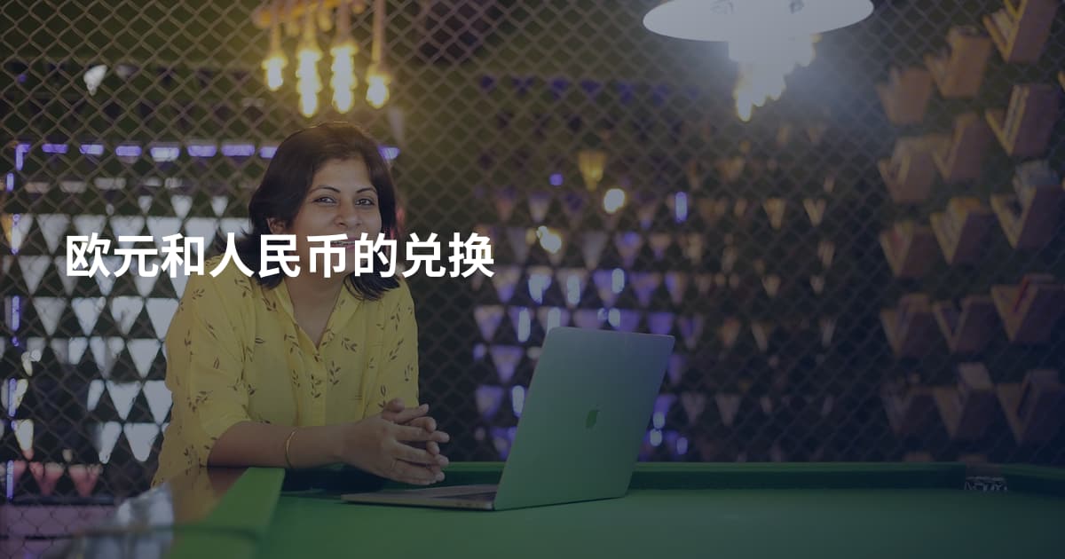 欧元和人民币的兑换