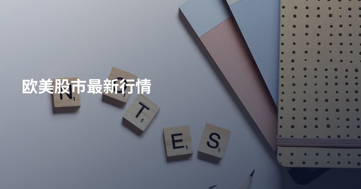 欧美股市最新行情
