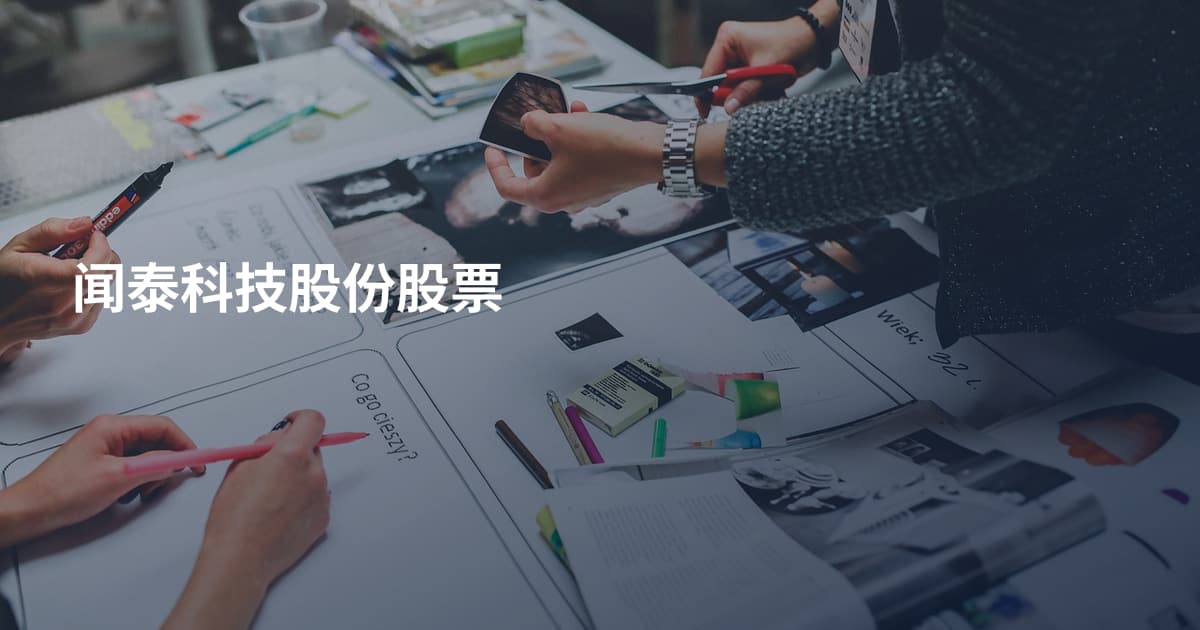 闻泰科技股份股票