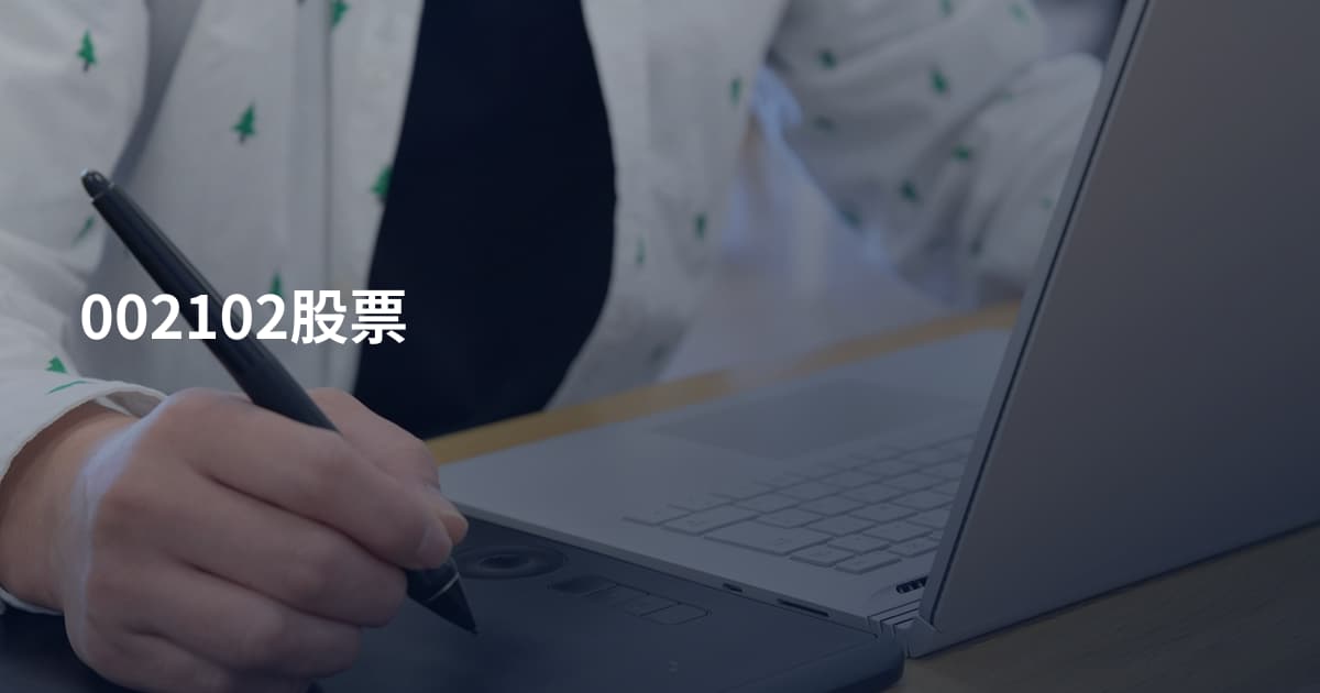 002102股票