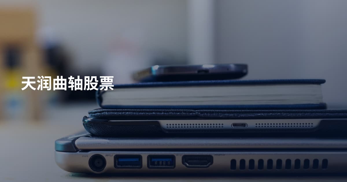 天润曲轴股票