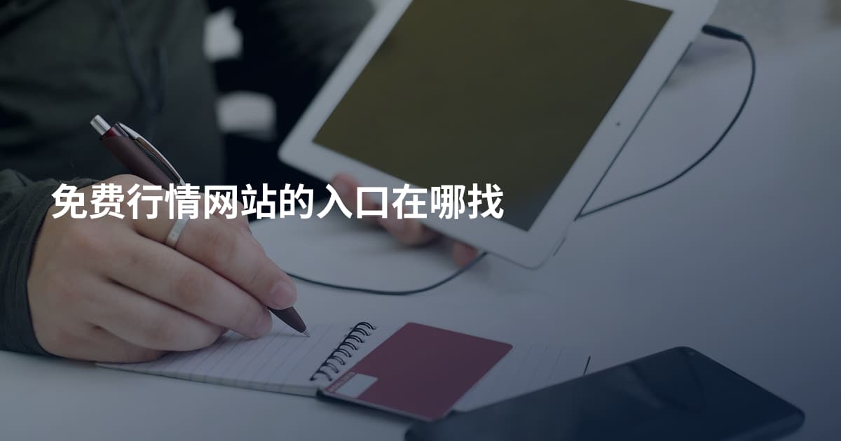 免费行情网站的入口在哪找